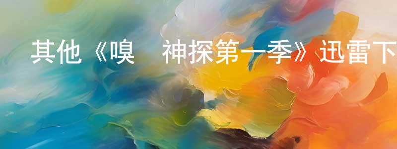 戴冠英發布其他《嗅覺神探第一季》迅雷下載/在線觀看/百度云-犯罪/歷史載-美劇天堂